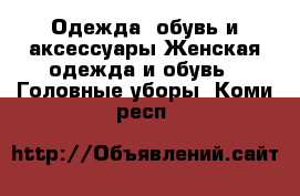 Одежда, обувь и аксессуары Женская одежда и обувь - Головные уборы. Коми респ.